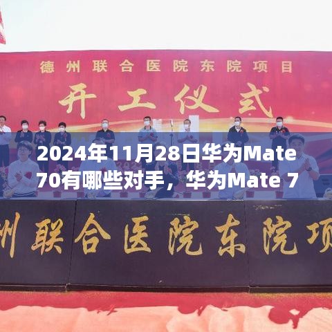 华为Mate 70对手前瞻，科技与创新的巅峰对决（2024年11月28日）