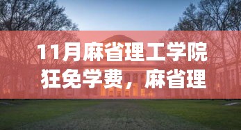 麻省理工学院免费学费之旅，与自然美景的邂逅与内心的宁静探索