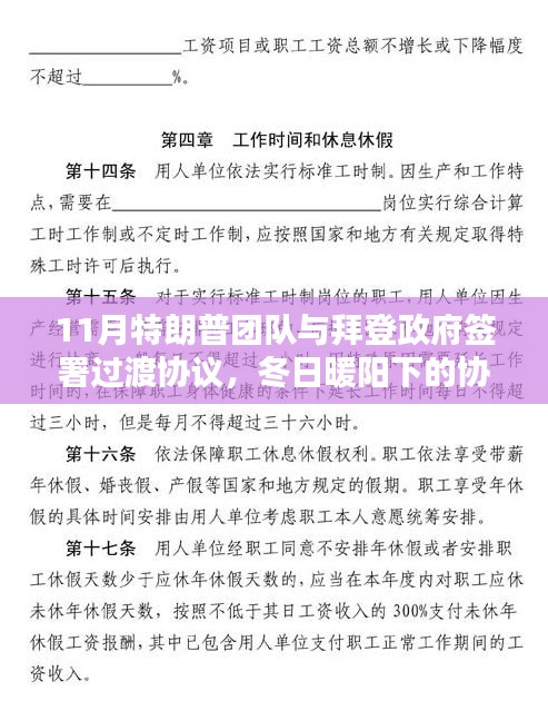 特朗普团队与拜登政府签署冬日暖阳过渡协议，共绘未来温情篇章