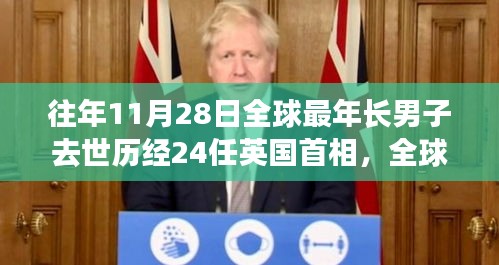 全球最年长男子逝世，跨越24任英国首相的启示与影响