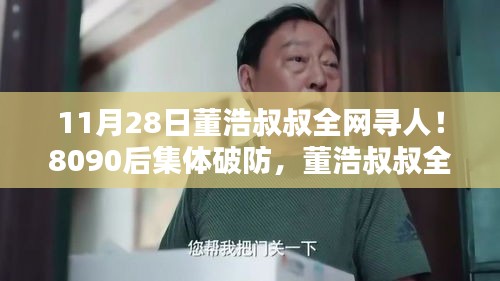 董浩叔叔全网寻人引发情感热潮，深度解析产品特性与体验，触动8090后的集体回忆