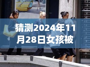 警民联手守护爱，女孩遭前男友绑架虐待事件背后的日常奇迹与温暖纽带