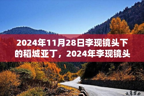 李现镜头下的稻城亚丁，自然与艺术的绝美交融时光（2024年11月28日）