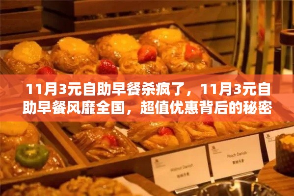 揭秘全国风靡的11月3元自助早餐，超值优惠背后的秘密！