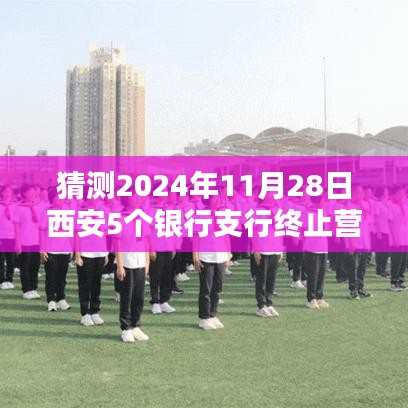 西安五银行支行终止营业背后的趋势与挑战，预测与解析（2024年11月28日）