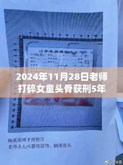 教育悲剧，老师打碎女童头骨获刑五年，事件引发深度思考