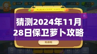 保卫萝卜奇遇记，揭秘2024年11月28日的暖心挑战攻略