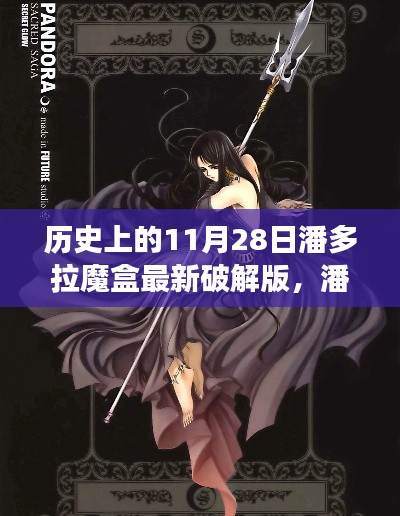 11月28日潘多拉魔盒新破解启示，变化与学习的力量点燃希望之火