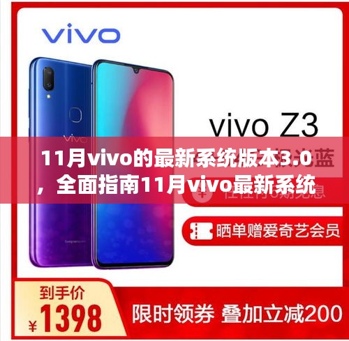 全面解析，11月vivo最新系统版本3.0升级指南，适合初学者与进阶用户详解