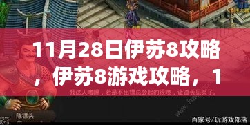 11月28日伊苏8游戏完美攻略，初学者与进阶用户的任务完成步骤指南