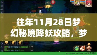 揭秘梦幻秘境，往年11月28日降妖攻略与独特小店之旅