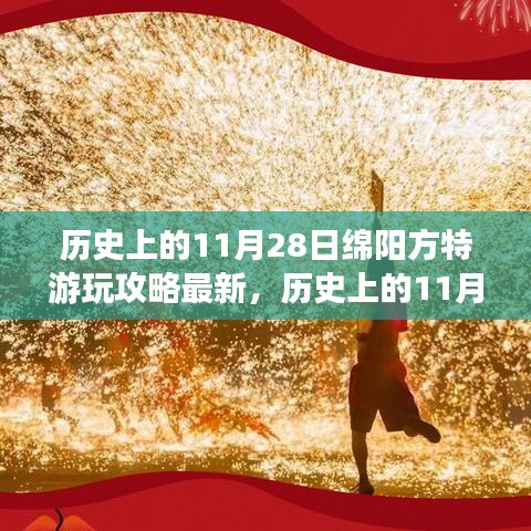 历史上的11月28日绵阳方特游玩深度攻略，解读与立场阐述