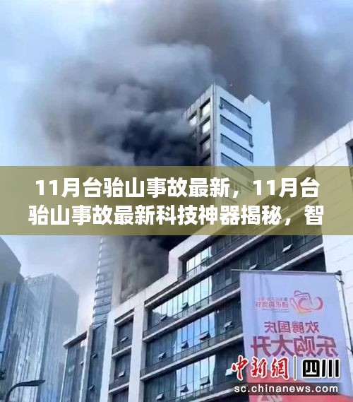 揭秘台骀山事故科技神器，智能安全监控系统的革新之旅