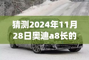 时光之窗下的未来奥迪A8模样，温馨之旅的预测与畅想（奥迪A8 2024年概念设计）