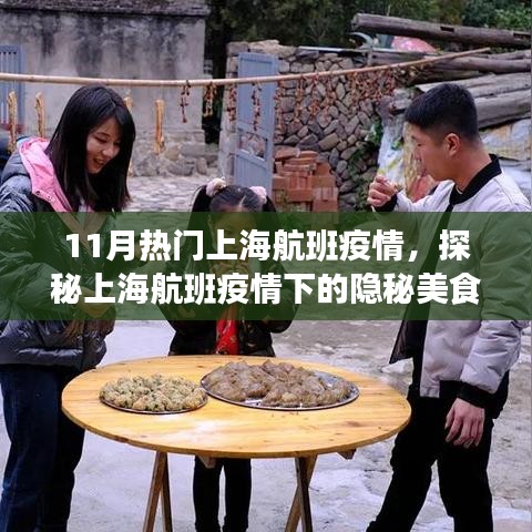 上海疫情下的美食秘境，航班阴影下的隐秘美食宝藏与巷弄深处的特色小店探索