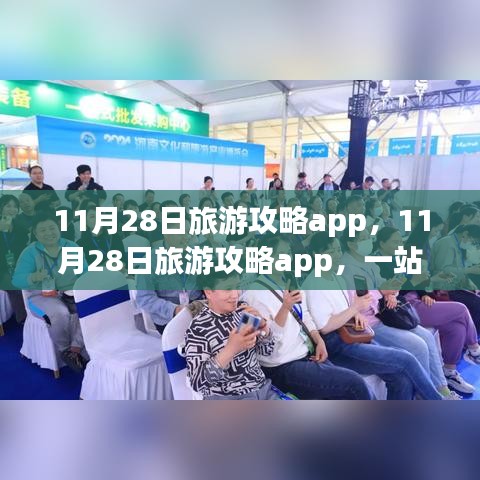 11月28日旅游攻略app全面解析，一站式解决方案还是存在明显局限性？