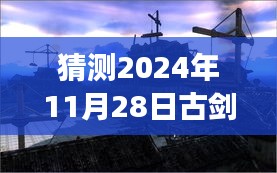 2024年古剑奇谭二攻略猜想，探寻秘境的心灵之旅