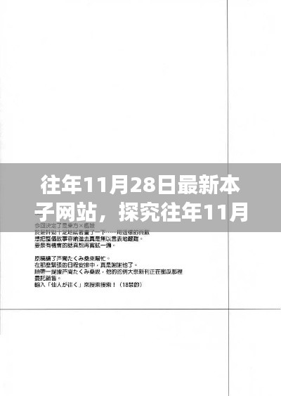 探究往年11月28日最新本子网站的内容与影响