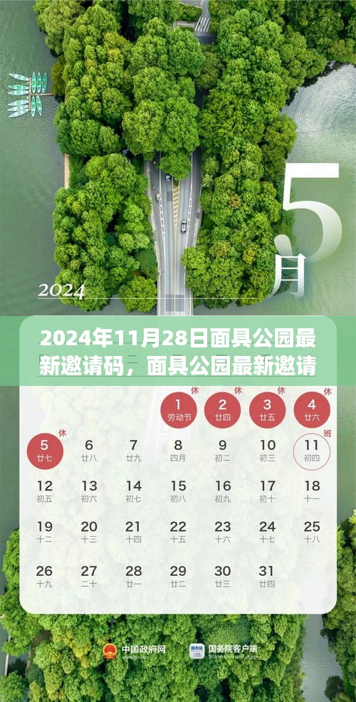 2024年面具公园最新邀请码获取攻略与步骤指南