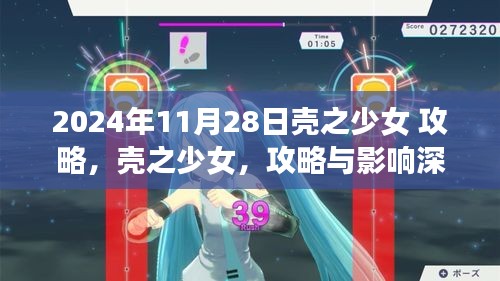 壳之少女深度攻略与影响解析，2024年11月28日指南