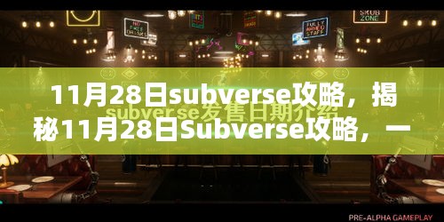 揭秘Subverse虚拟世界探索之旅，11月28日攻略指南