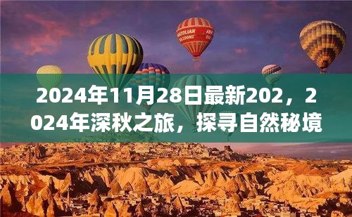 心灵之旅启程，探寻自然秘境的深秋之旅（2024年深秋篇）