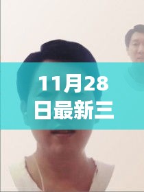 三江哥的日常趣事，温馨时光（11月28日更新）