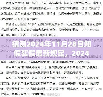 揭秘2024年知假买假新规定，深度评测与介绍，洞悉未来趋势