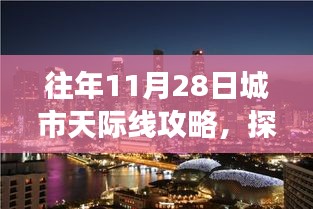 探秘城市天际线下的隐秘小巷，十一月二十八日美食攻略分享