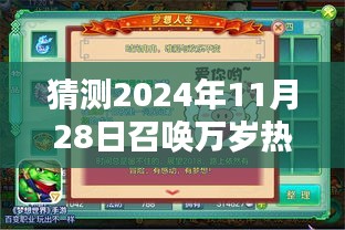 召唤万岁热门章节猜想与深度分析，特性、体验、竞品对比及用户群体洞察 2024年11月预测报告