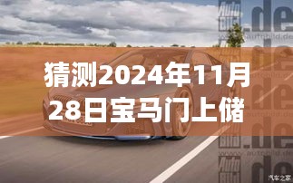 宝马未来之门，储物空间演变与自我成长之旅，展望2024年11月28日新篇章