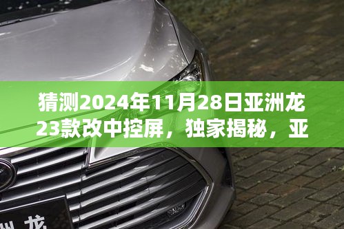 独家揭秘，亚洲龙23款中控屏升级体验与深度评测——预测2024年11月28日改版动态