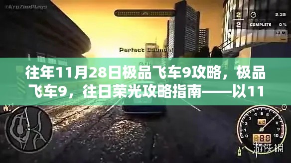 极品飞车9，往日荣光攻略指南——以11月28日回顾与攻略分享