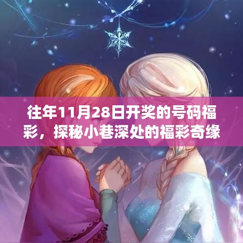 探秘福彩奇缘，揭秘往年11月28日开奖的神秘号码背后的故事