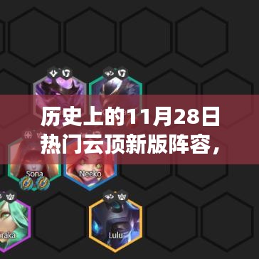 历史上的11月28日云顶新版阵容崛起，变化中的自信与成就感铸就前行动力之巅的崛起之路