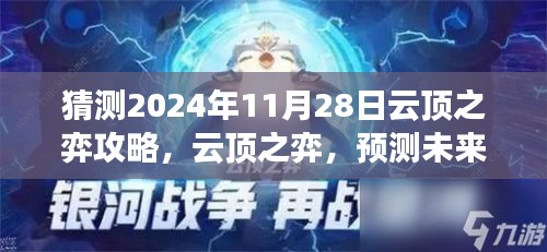 云顶之弈未来攻略解析，预测2024年11月28日游戏风云及攻略蓝图