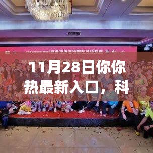 科技热潮来袭！全新智能入口颠覆未来生活想象——11月28日