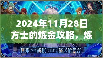 探秘炼金巅峰，2024年11月28日方士炼金攻略大解密，解锁神秘力量！