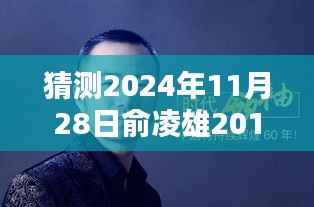 重温俞凌雄2017年热门演讲，探寻未来机遇与挑战，预测俞凌雄观点下的2024年展望