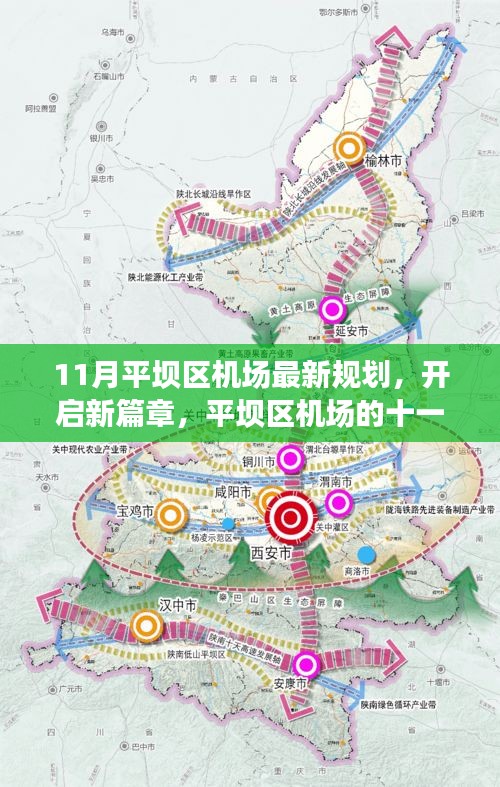 平坝区机场十一月新规划，开启变化之旅，自信与成就感的魔法之旅