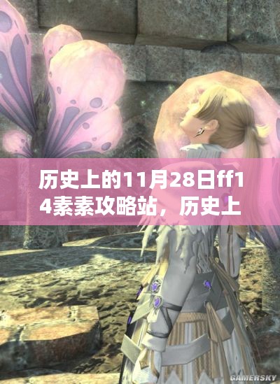 历史上的11月28日，FF14素素攻略站与自然美景共舞的日子