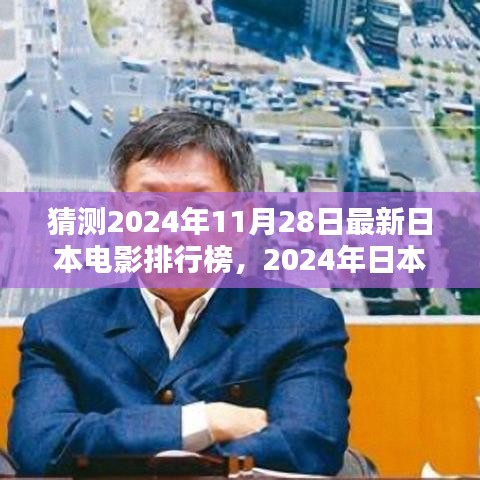 深度预测与评测，揭秘2024年日本电影排行榜新动向