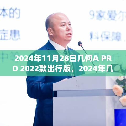 几何A PRO 2022款出行版，开启未来驾驶体验新纪元