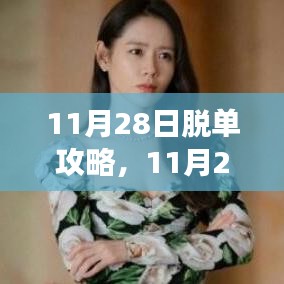 11月28日脱单攻略，深度探讨爱情的秘密