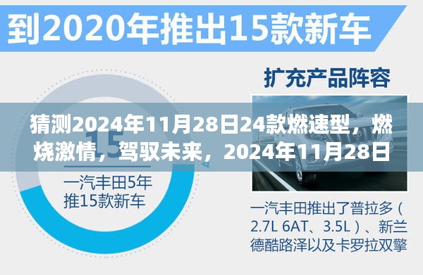 燃速型赛道展翅，2024年11月28日新车型发布会