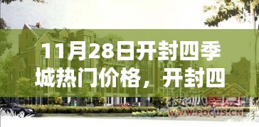 开封四季城购房指南，揭秘11月28日热门楼盘价格与选购策略