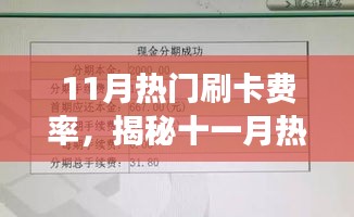 揭秘十一月热门刷卡费率风云，背景、事件、影响与时代地位全解析