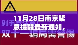 南京紧急警钟敲响，城市安全最新提醒发布