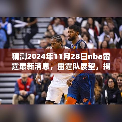 揭秘，2024年11月28日NBA雷霆队最新动态与展望，未来影响揭秘！