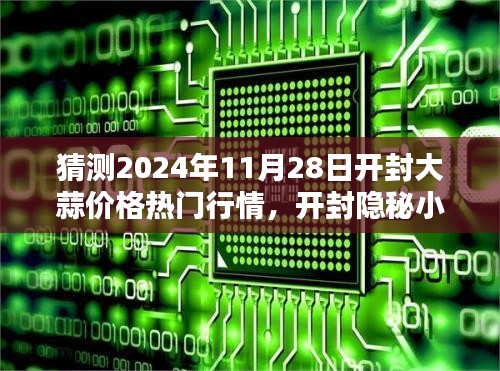 开封隐秘小巷大蒜风情揭秘，预测开封大蒜价格热门行情（XXXX年开封大蒜行情展望）